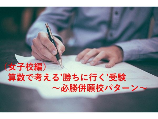 女子校編 算数で考える 勝ちに行く 受験 必勝併願校パターン オンライン家庭教師 スタディメンター